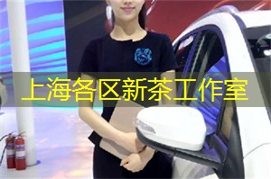 告别沦为茶道盲目追随者，听听上海茶师的深度解读！