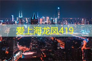 热舞之夜，上海最动感的舞池怎能错过？