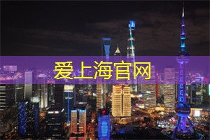 充满文艺气息的上海，真正的摩登都市